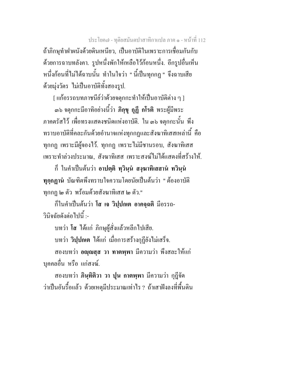 ดูดซับสมุนไพรจากแปล ภาค ๑ ทุติยสมันตปาสาทิกา ภาค 1 หน้า 113
