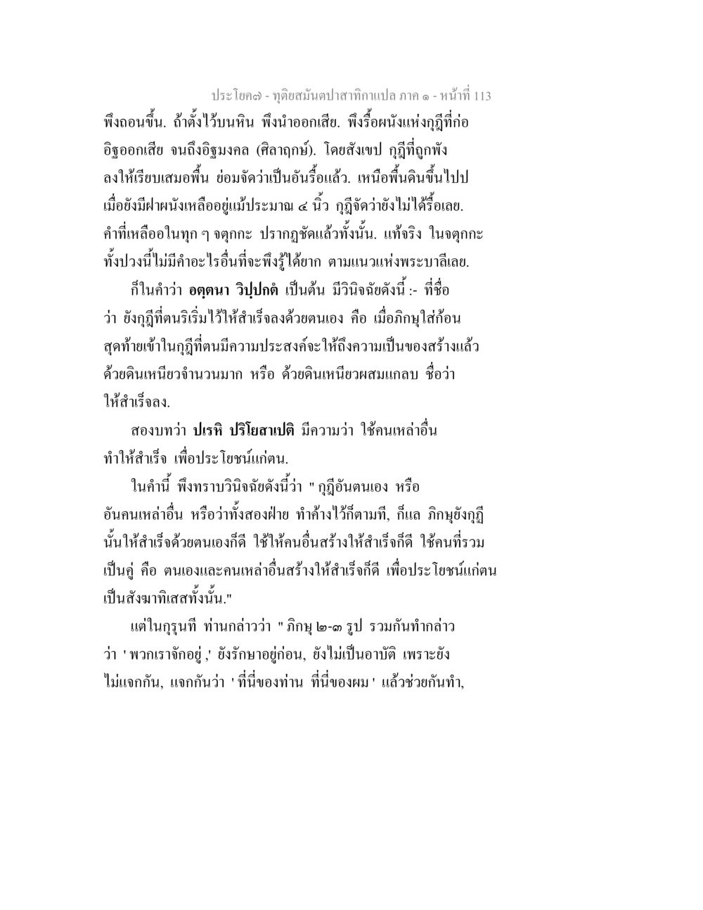 ทฤษฎีสมดุลปะการังเปลว ภาค ๑ ทุติยสมันตปาสาทิกา ภาค 1 หน้า 114