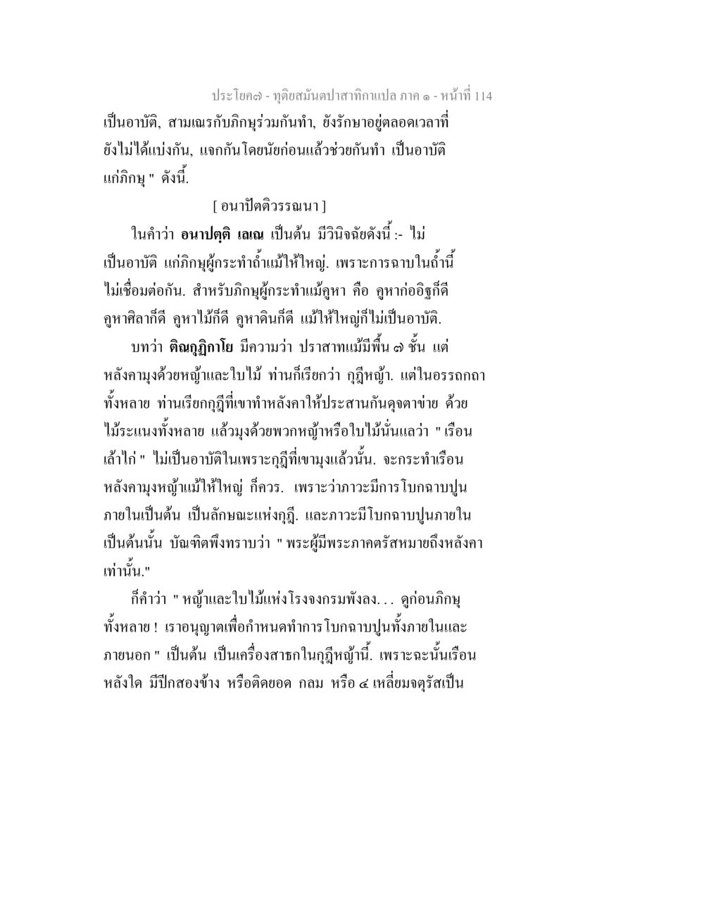 ดูดเสียงนกกาเปล: อาบัติและการก่อสร้างเรือน ทุติยสมันตปาสาทิกา ภาค 1 หน้า 115