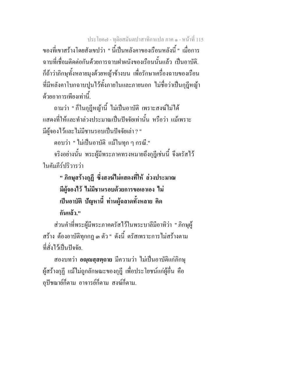 การสร้างกุฏิและอาบัติในพระพุทธศาสนา ทุติยสมันตปาสาทิกา ภาค 1 หน้า 116