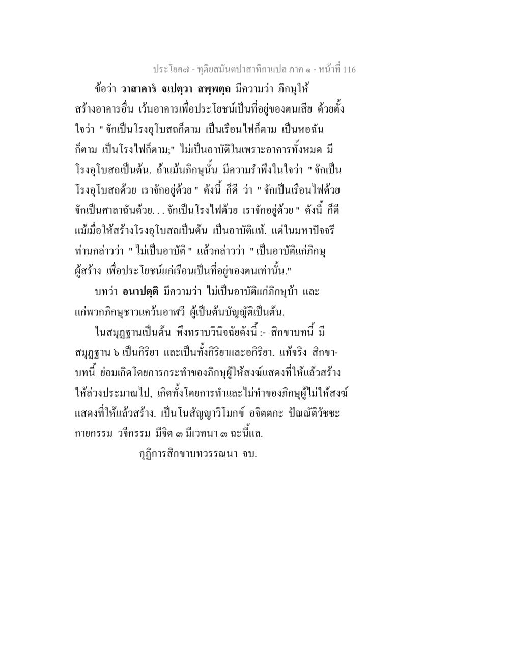 ทุ่งสมันปลาสกากาเมเปิล ภาค ๑ - หน้าที่ 116 ทุติยสมันตปาสาทิกา ภาค 1 หน้า 117