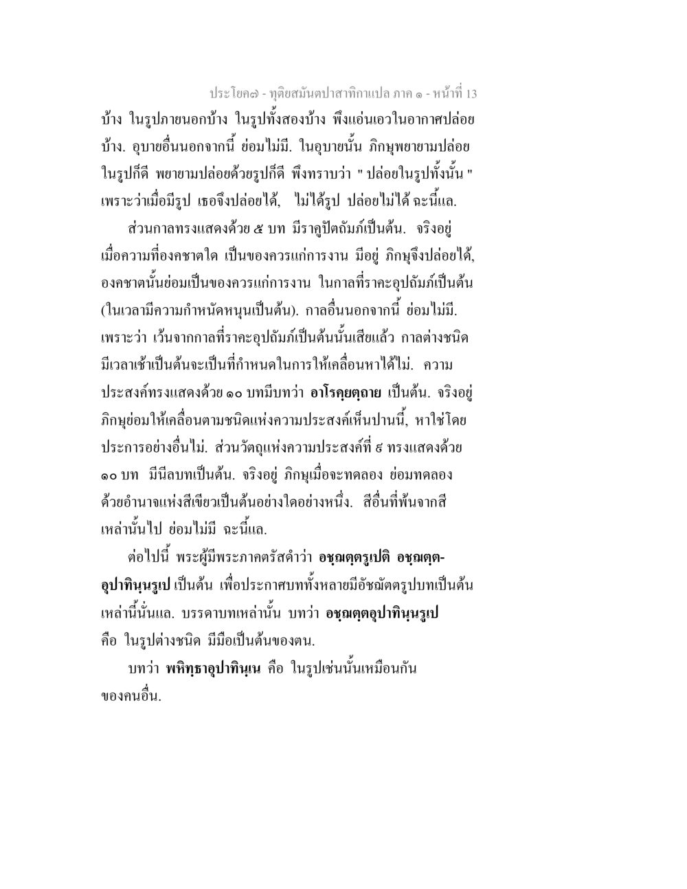 ทัศสนับสำจักกาเปล ภาค ๑ ทุติยสมันตปาสาทิกา ภาค 1 หน้า 13