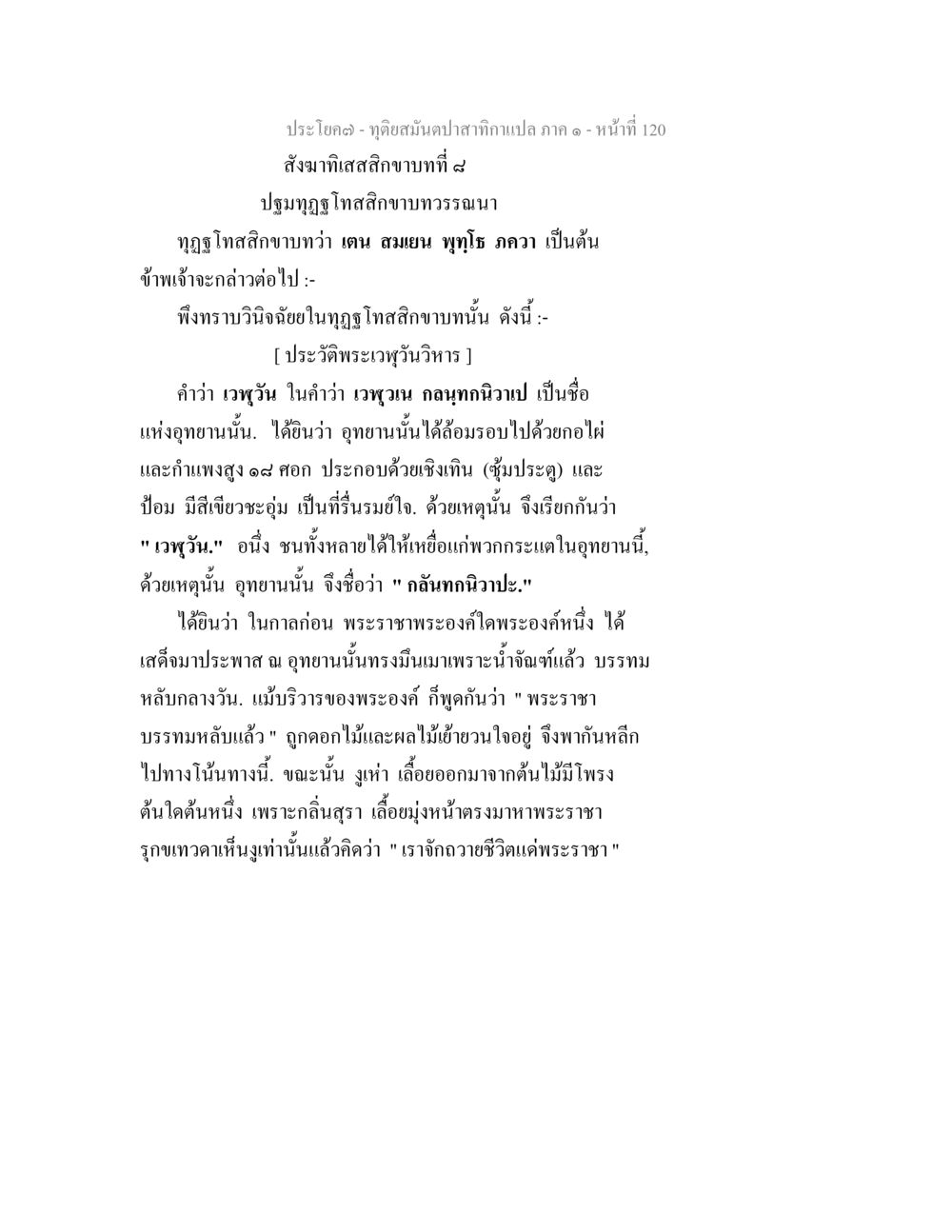 พระเวววฬิริ: ตำนานอุทยานและประวัติศาสตร์ ทุติยสมันตปาสาทิกา ภาค 1 หน้า 121