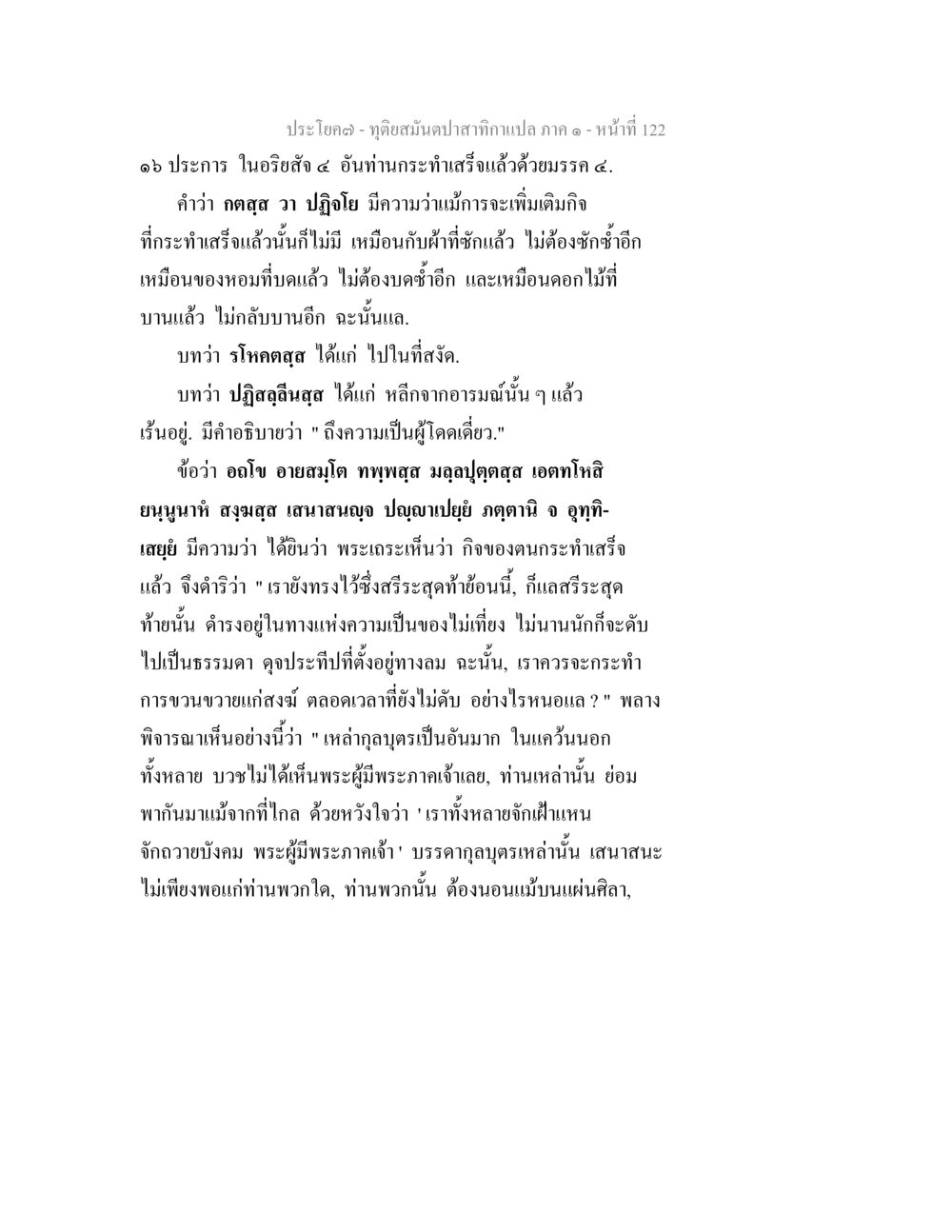 การเพิ่มเติมกิจในพุทธศาสนา ทุติยสมันตปาสาทิกา ภาค 1 หน้า 123