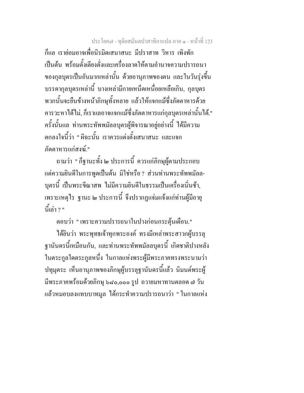 กิเลสและการแจกกัตตาหารในพุทธศาสนา ทุติยสมันตปาสาทิกา ภาค 1 หน้า 124