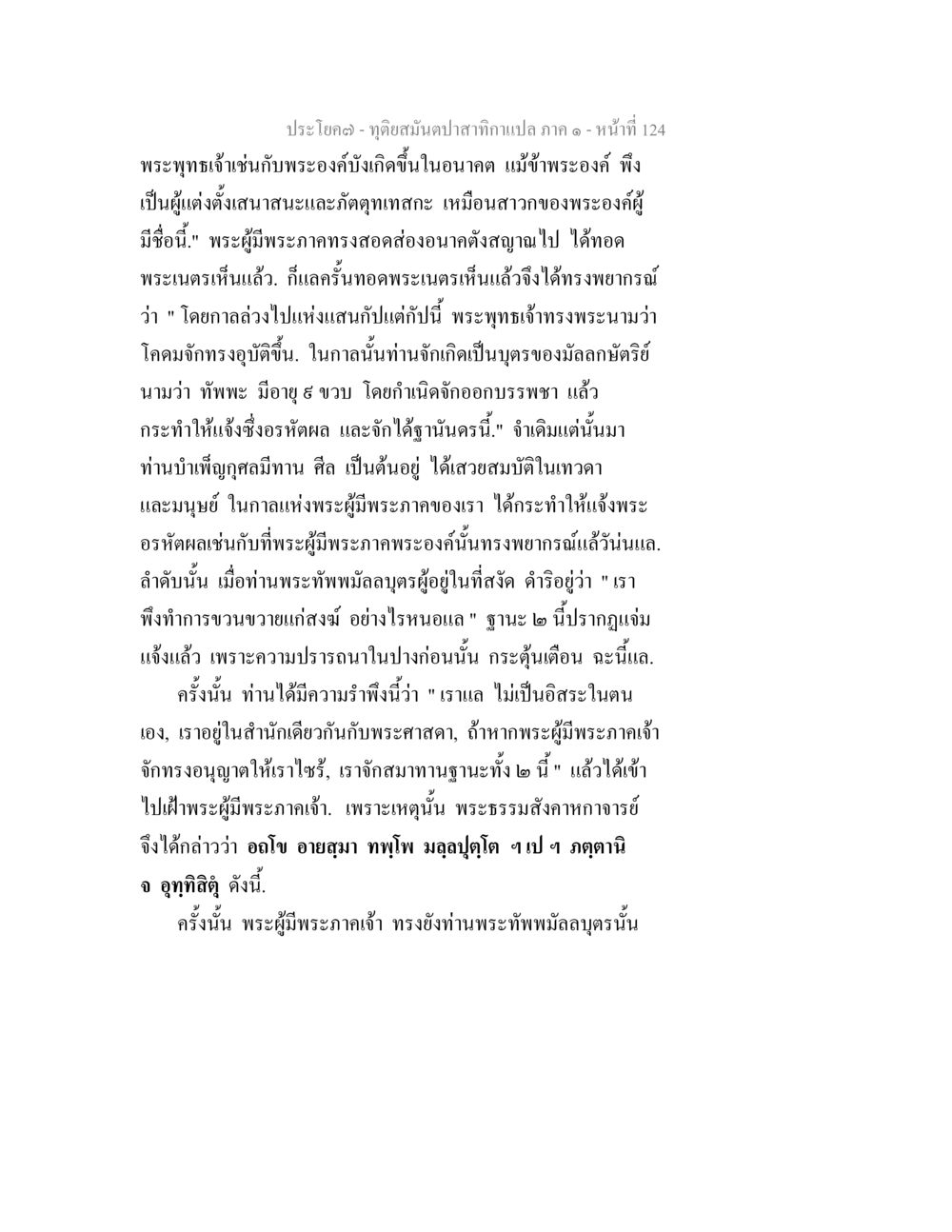 พระพุทธเจ้ากับการพยากรณ์ฤกษ์อนาคต ทุติยสมันตปาสาทิกา ภาค 1 หน้า 125