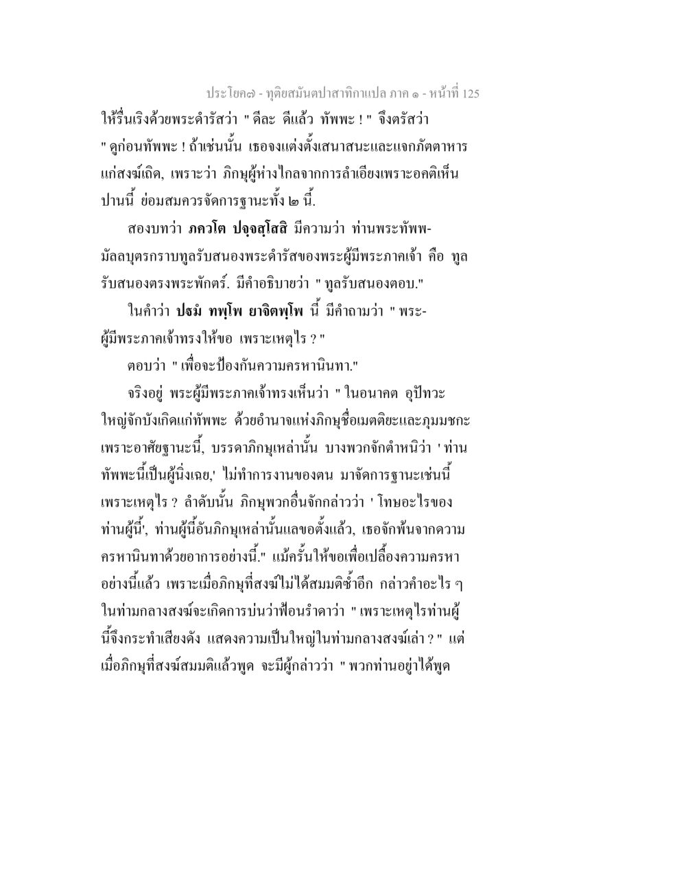ทิวเสนับปลาสากแห่งแปลง ภาค ๑ - หน้าที่ 125 ทุติยสมันตปาสาทิกา ภาค 1 หน้า 126