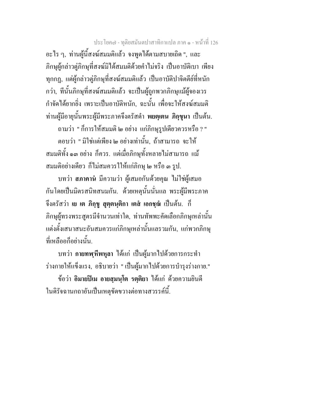 ทิวถิ่นสมบัติภาค ๑ ทุติยสมันตปาสาทิกา ภาค 1 หน้า 127