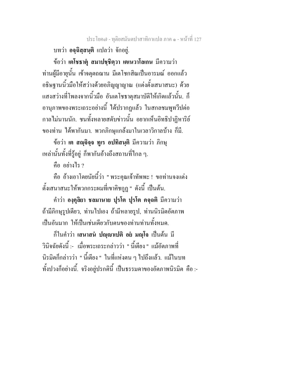 การอธิฐานและอำนาจของพระเวธ ทุติยสมันตปาสาทิกา ภาค 1 หน้า 128