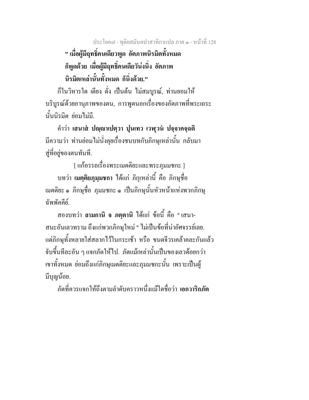 ทัศนะสมุนปลาสากนางแปลภาค ๑ ทุติยสมันตปาสาทิกา ภาค 1 หน้า 129