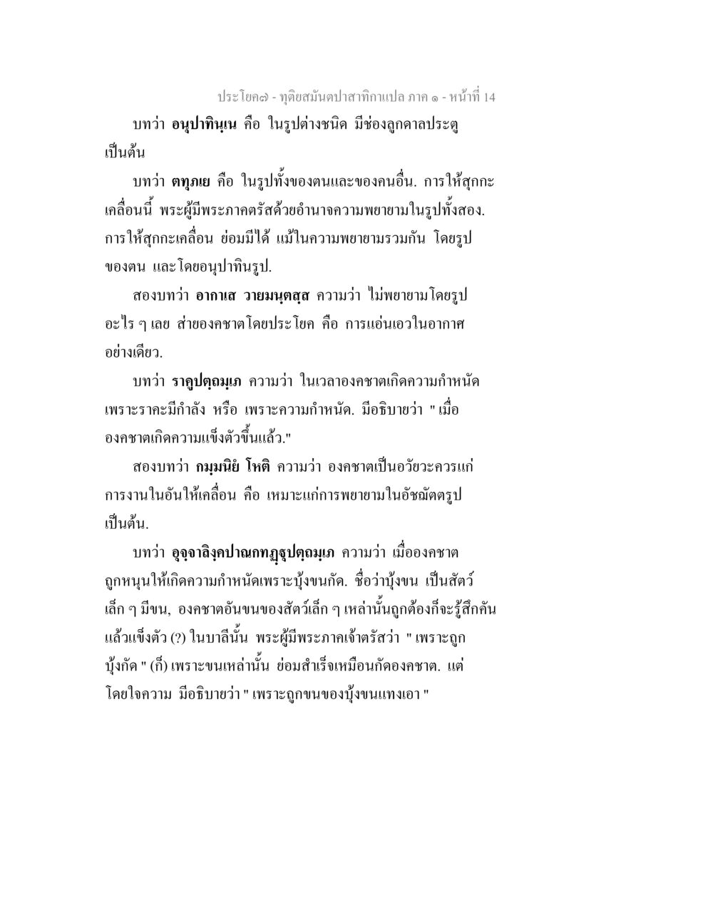 การเคลื่อนที่ภายในกิเลา ทุติยสมันตปาสาทิกา ภาค 1 หน้า 14