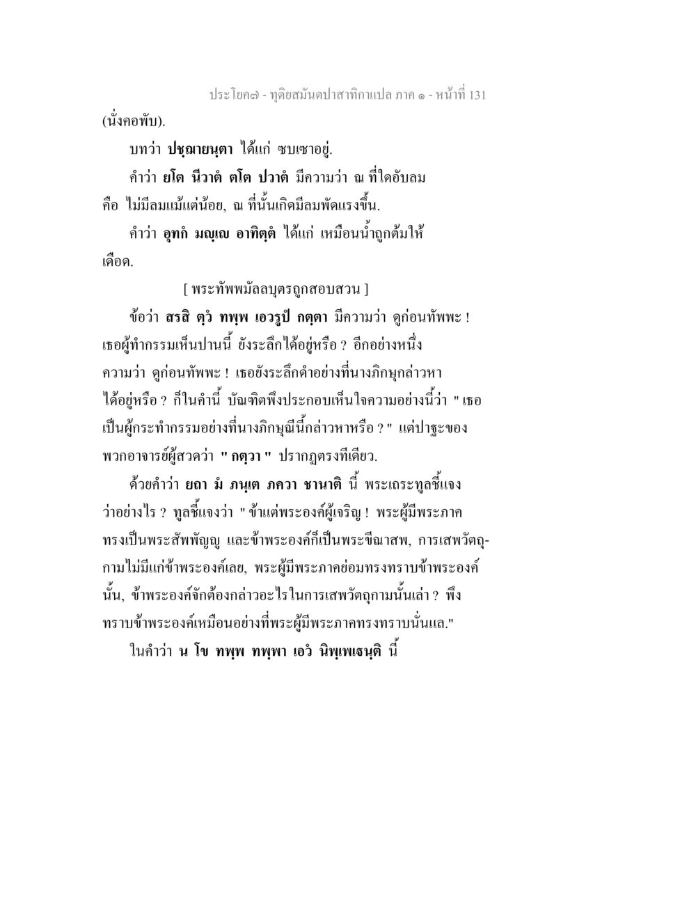 การวิเคราะห์ข้อความในพระสูตร ทุติยสมันตปาสาทิกา ภาค 1 หน้า 132