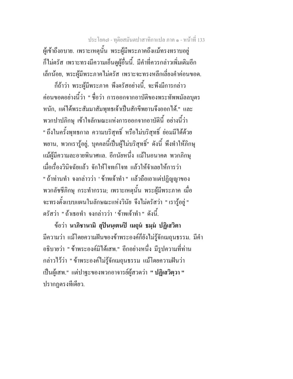 การออกจากบาตของพระทัพมาลสมุทร ทุติยสมันตปาสาทิกา ภาค 1 หน้า 134