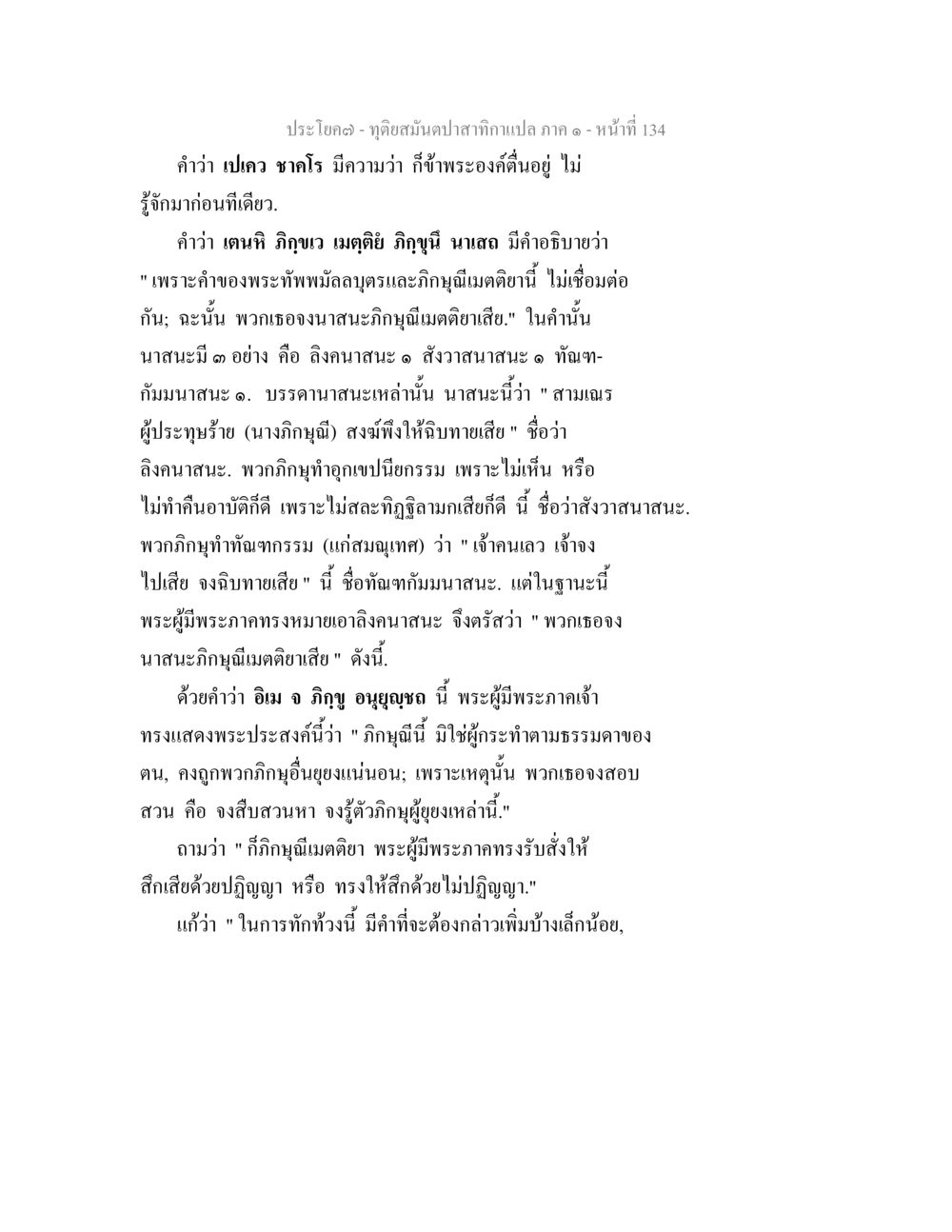 การศึกษาความหมายของคำในพระธรรม ทุติยสมันตปาสาทิกา ภาค 1 หน้า 135