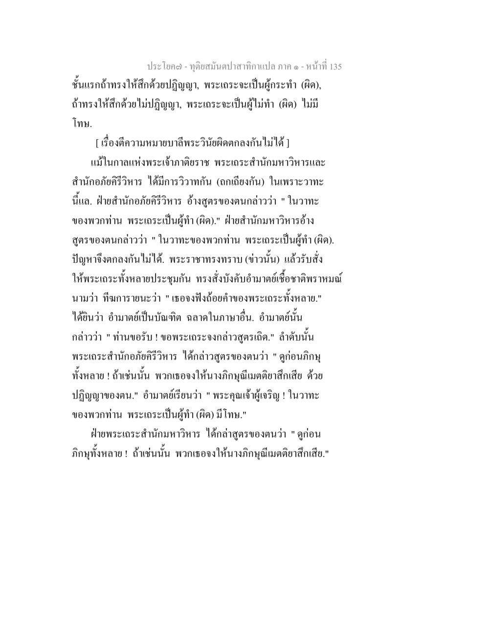 การอภิปรายทางกฎหมายเกี่ยวกับการปฏิญาณ ทุติยสมันตปาสาทิกา ภาค 1 หน้า 136