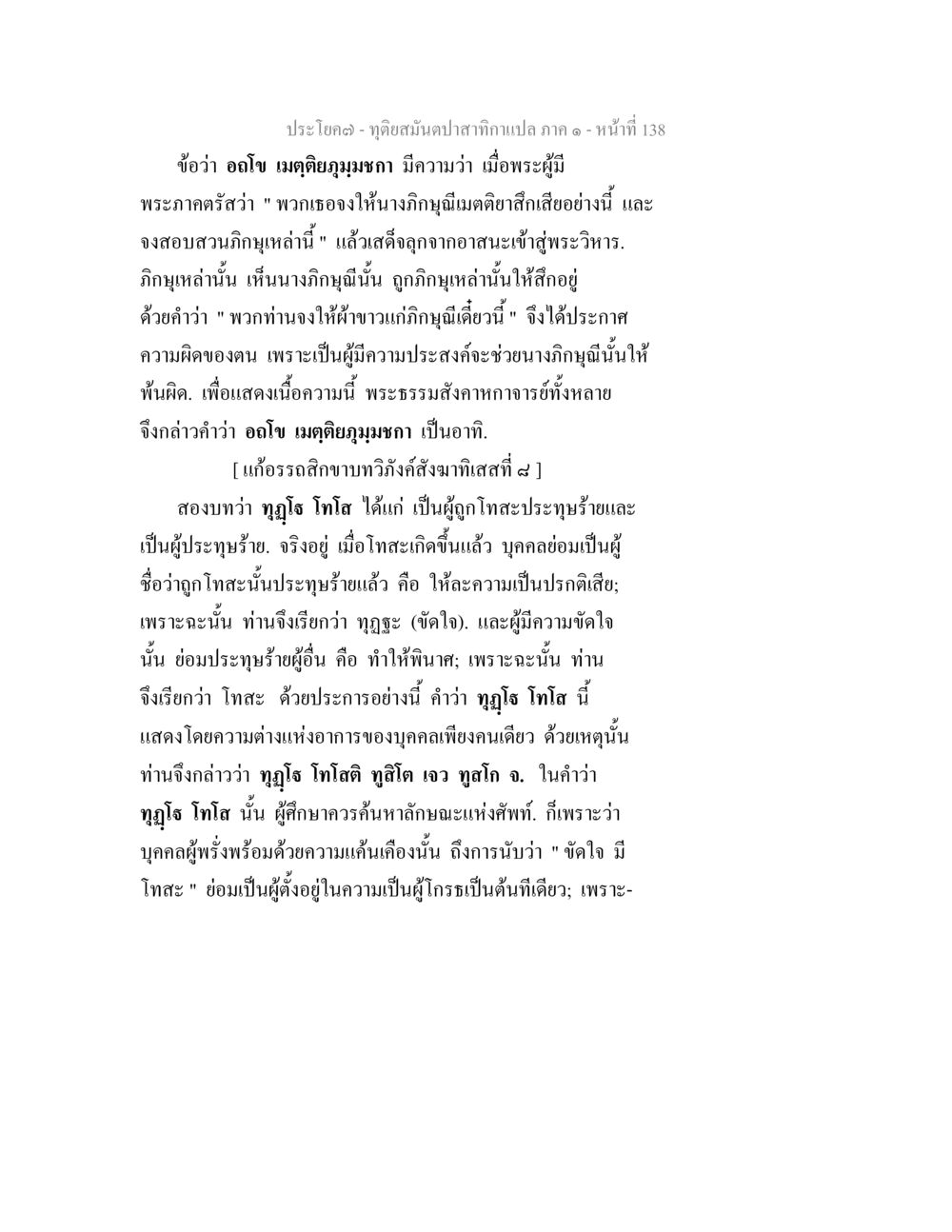 บทวิเคราะห์พระธรรมคำสอน ทุติยสมันตปาสาทิกา ภาค 1 หน้า 139