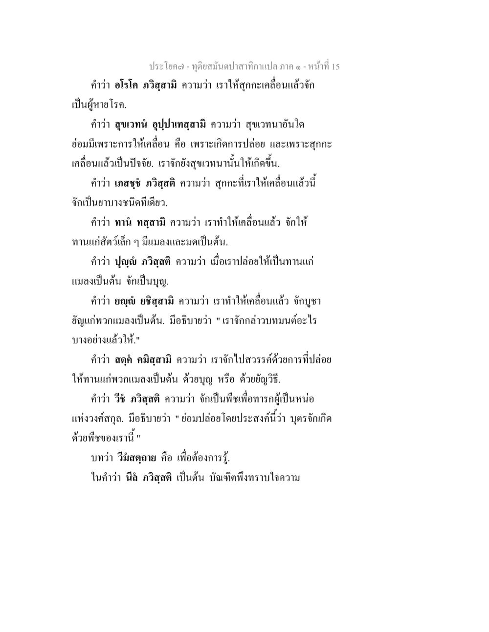 ทฤษฎีสนับปาสำหรับกะเปลภาค ทุติยสมันตปาสาทิกา ภาค 1 หน้า 15