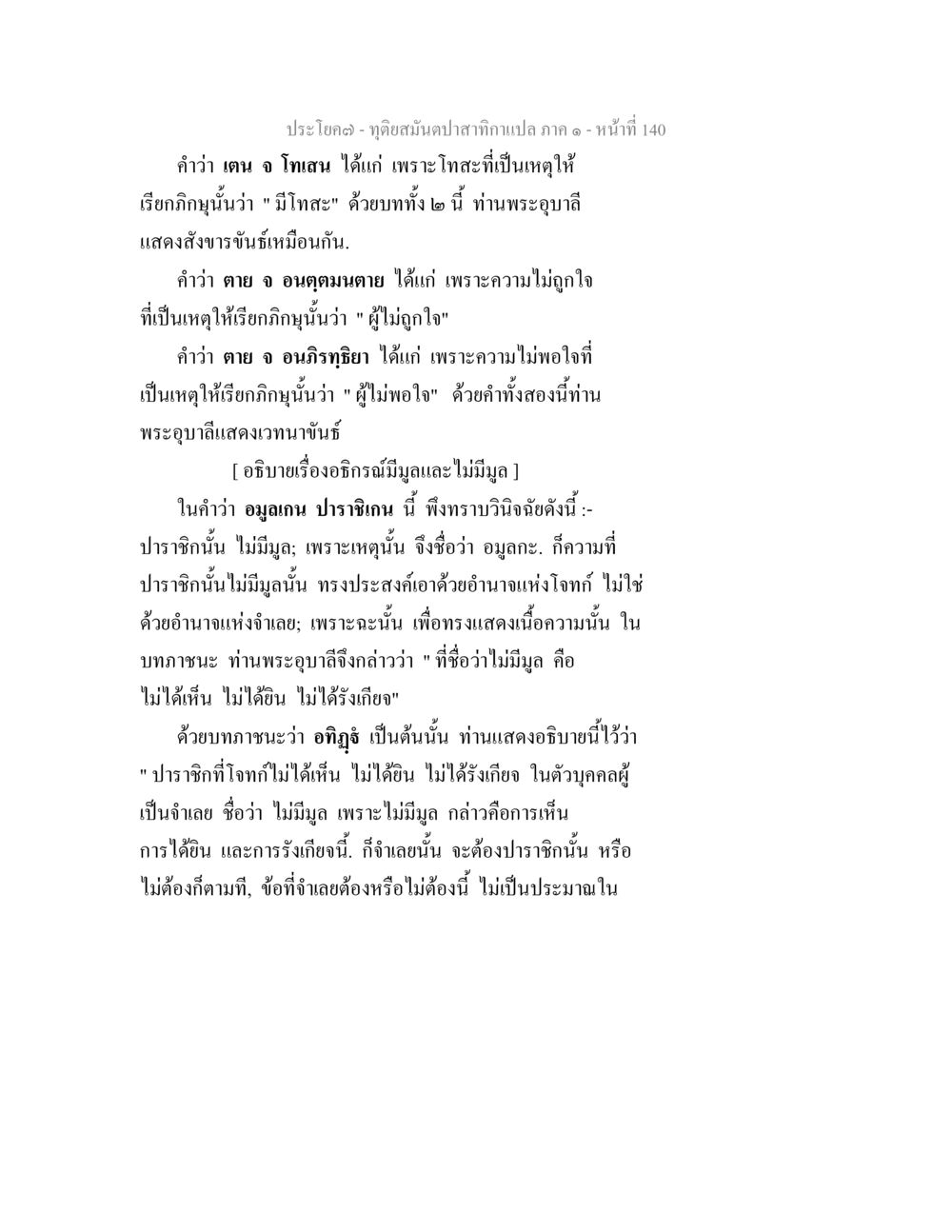 การเข้าใจอภิญญาและปราชญ์ในพระพุทธศาสนา ทุติยสมันตปาสาทิกา ภาค 1 หน้า 141