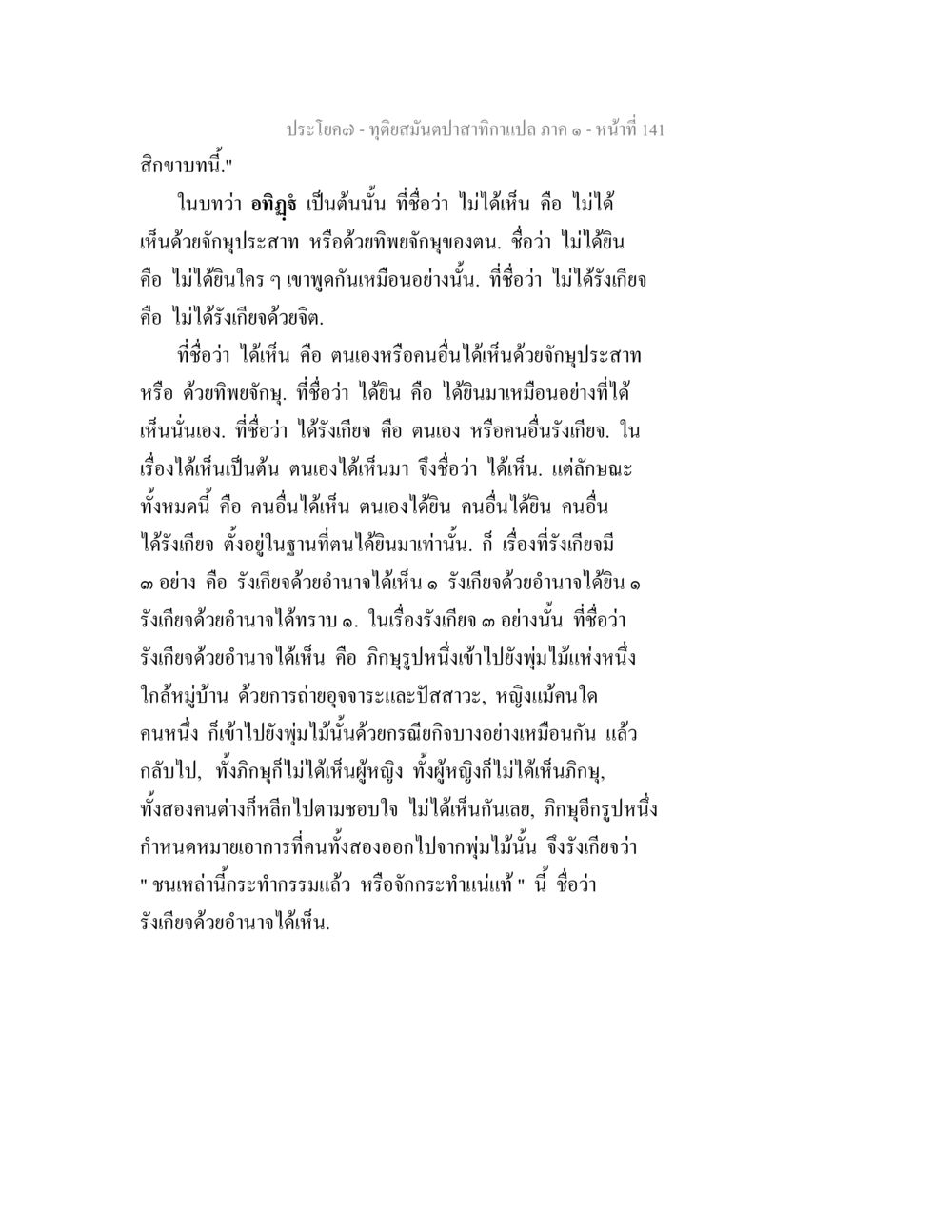 ความหมายของอิทธิประสาทในพุทธศาสนา ทุติยสมันตปาสาทิกา ภาค 1 หน้า 142