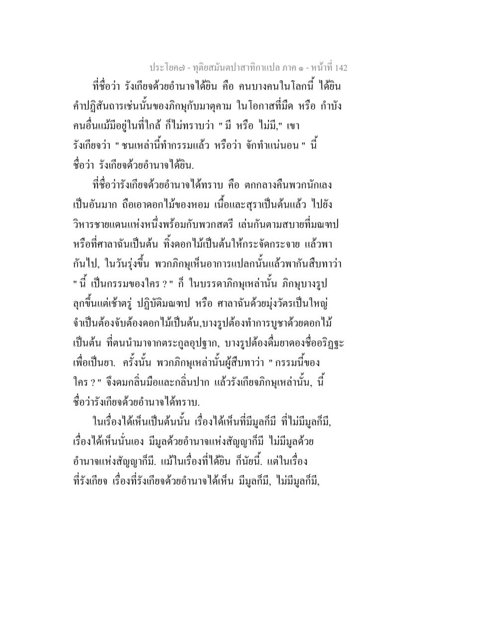 จุดเริ่มต้นของเทพกษัตริย์ - ภาค ๑ ทุติยสมันตปาสาทิกา ภาค 1 หน้า 143