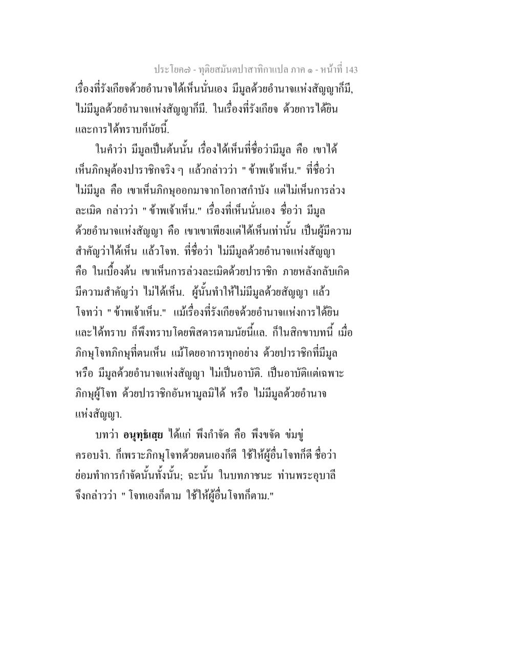 ทุ่งสมันดปาสากลากแปล ภาค ๑ หน้า 143 ทุติยสมันตปาสาทิกา ภาค 1 หน้า 144