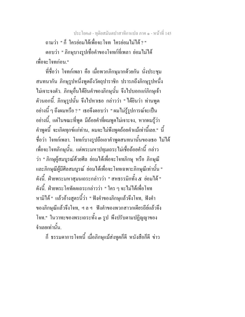 การโจทภิกษุในพระพุทธศาสนา ทุติยสมันตปาสาทิกา ภาค 1 หน้า 146