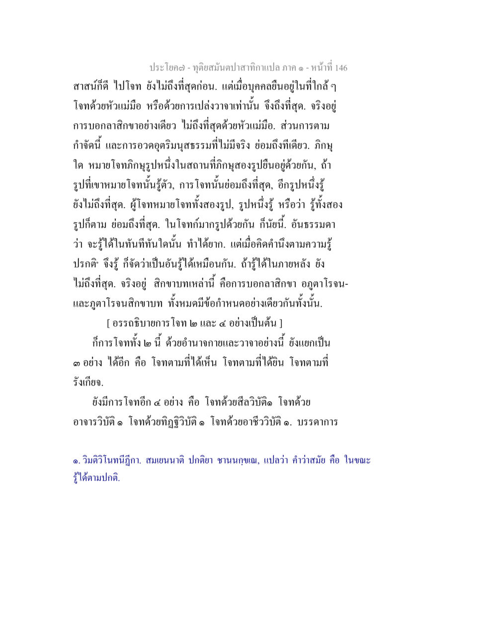 การโจทย์และความรู้ในอธรรมมดา ทุติยสมันตปาสาทิกา ภาค 1 หน้า 147