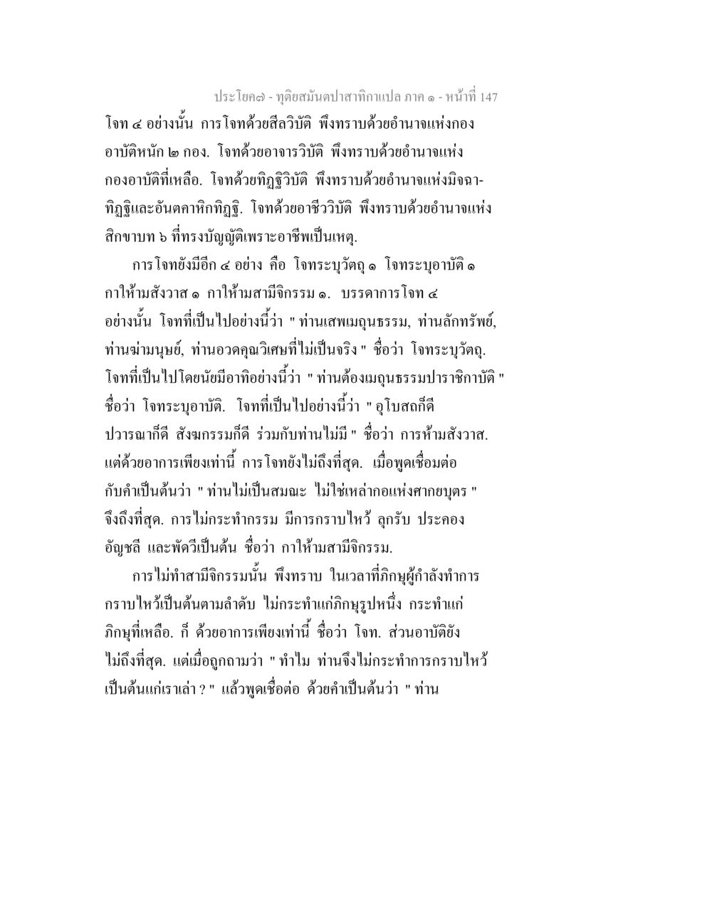 การศึกษาเชิงลึกเกี่ยวกับโจทย์ในพุทธศาสนา ทุติยสมันตปาสาทิกา ภาค 1 หน้า 148