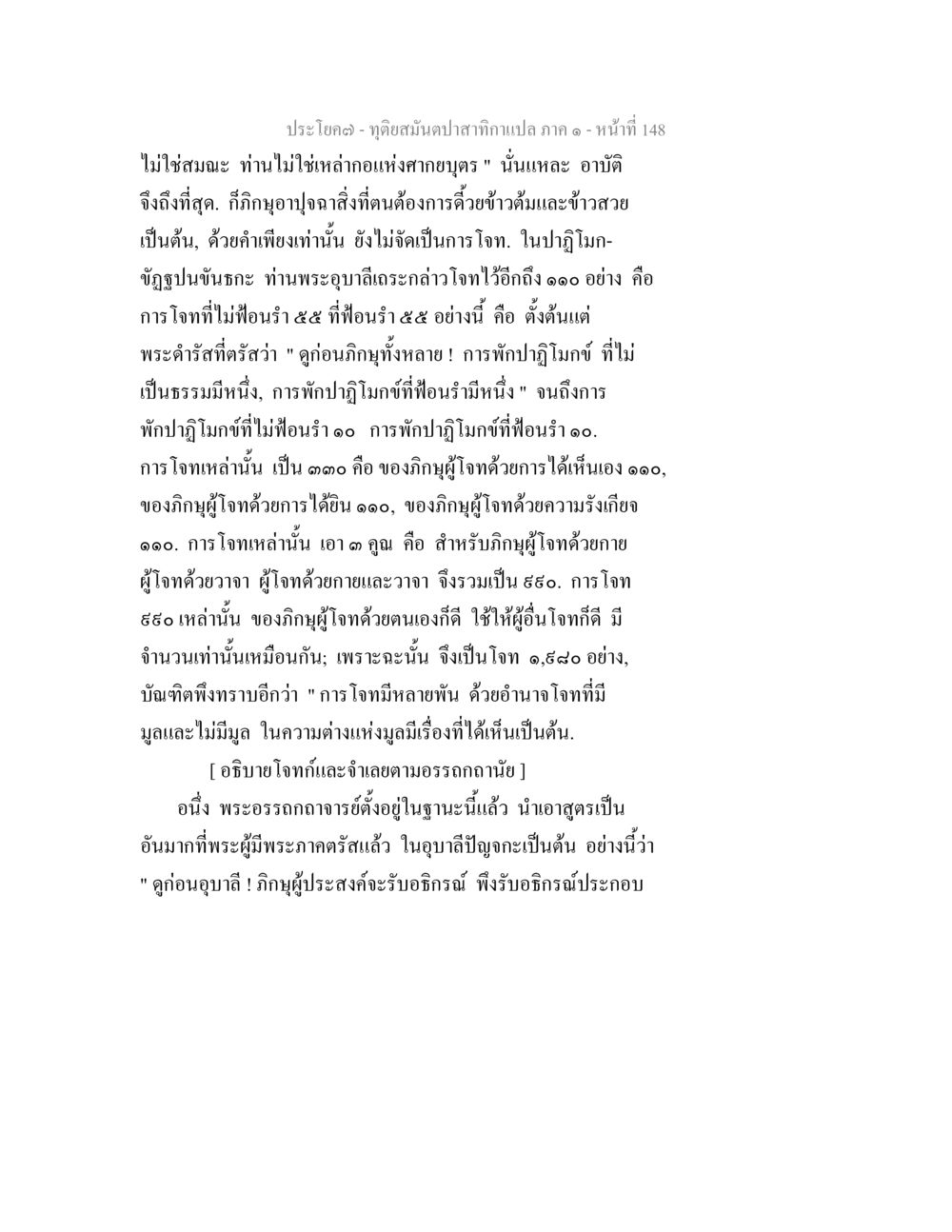 การโจทในพระพุทธศาสตร์ ทุติยสมันตปาสาทิกา ภาค 1 หน้า 149