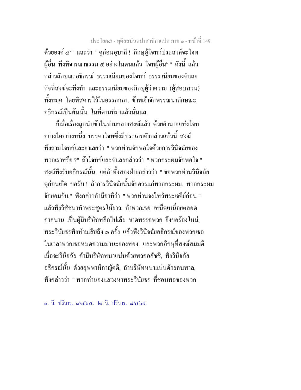 ทัศนสมบัติจากกนาสำภาค ๑ ทุติยสมันตปาสาทิกา ภาค 1 หน้า 150