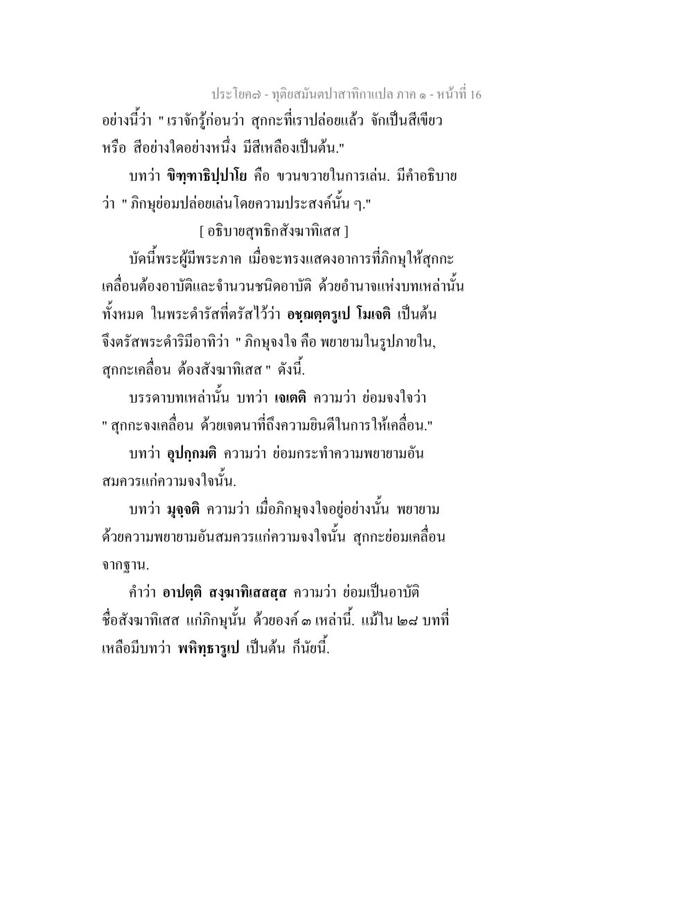 การเคลื่อนที่ของสุกกะและพฤติกรรมภิฏฐูในพระธรรมคำสอน ทุติยสมันตปาสาทิกา ภาค 1 หน้า 16