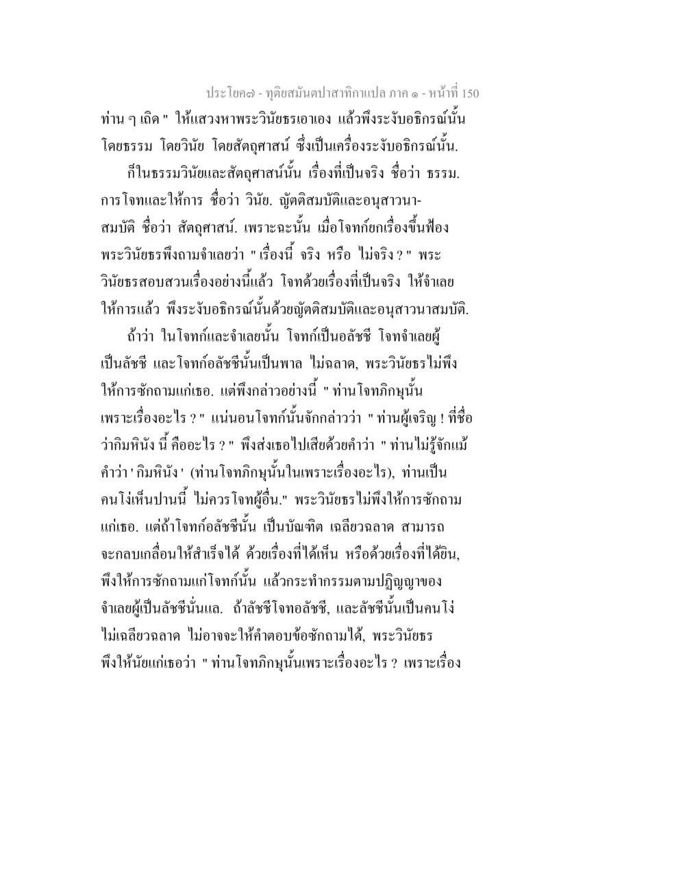 การสอบสวนและการพิสูจน์แห่งธรรม ทุติยสมันตปาสาทิกา ภาค 1 หน้า 151
