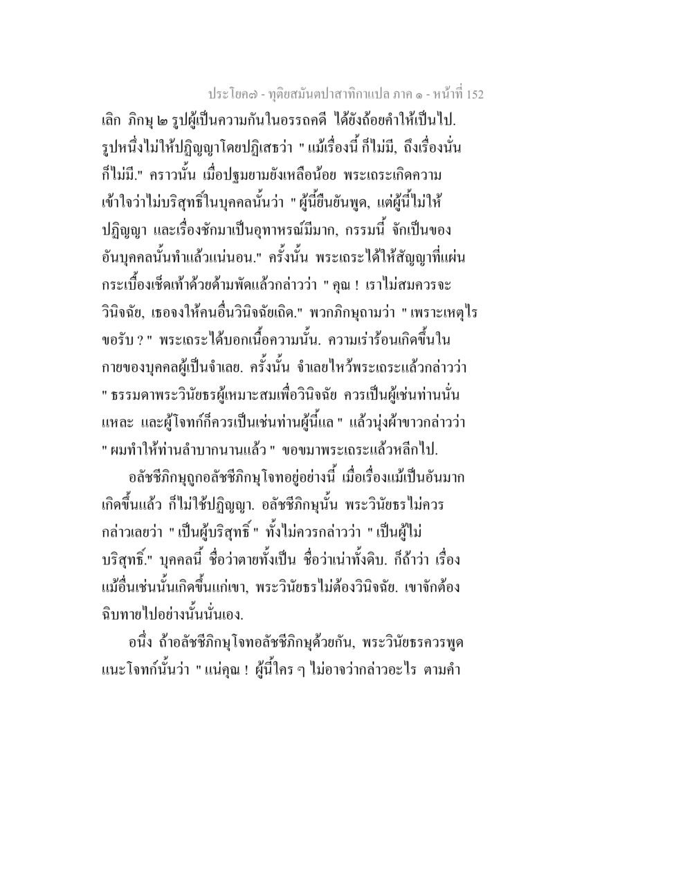 ทุตตะสมันต์ปาสากนกเปล ภาค ๑ - หน้า 152 ทุติยสมันตปาสาทิกา ภาค 1 หน้า 153