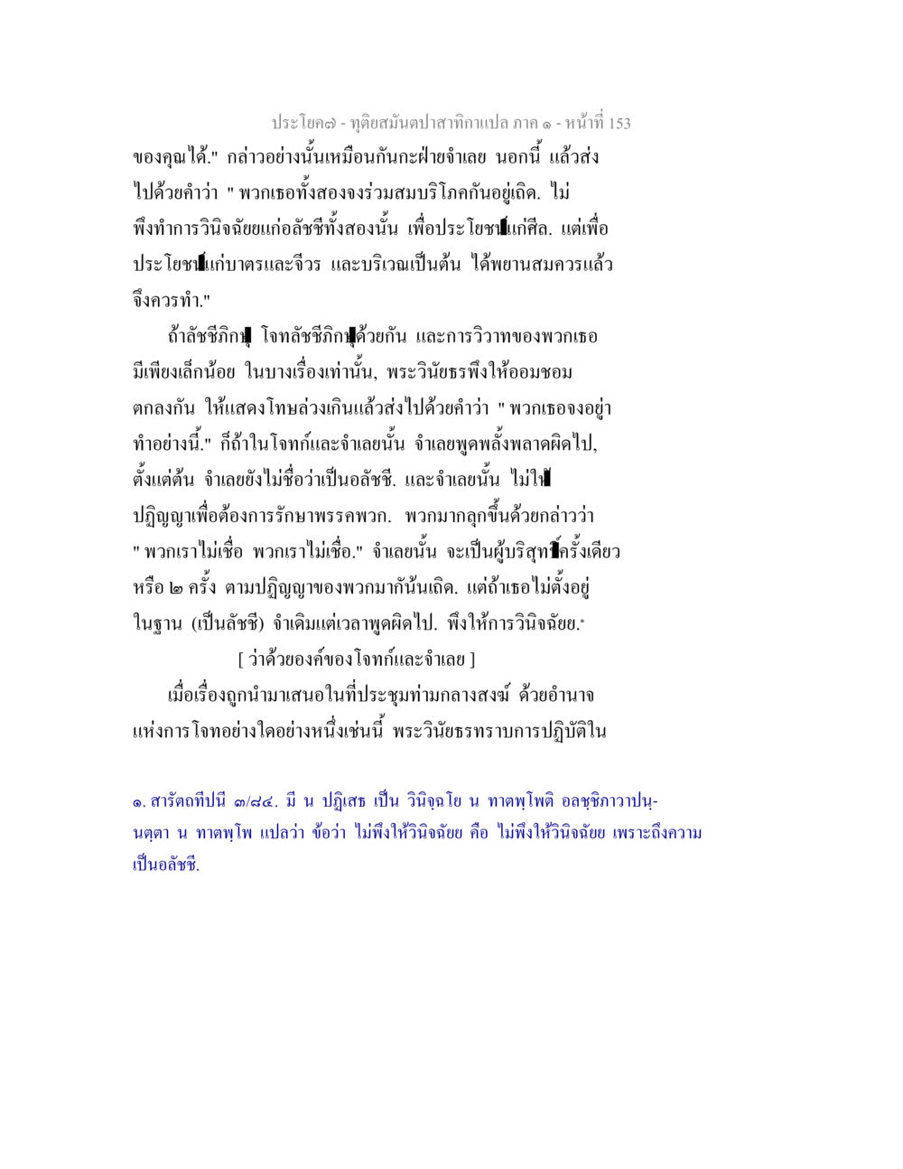 ประโยคการวินิจฉัยในพระวินัย ทุติยสมันตปาสาทิกา ภาค 1 หน้า 154