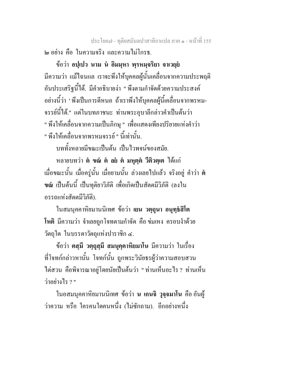 ทัศนสมันปาสกากาแปล ภาค ๑ - หน้า 155 ทุติยสมันตปาสาทิกา ภาค 1 หน้า 156