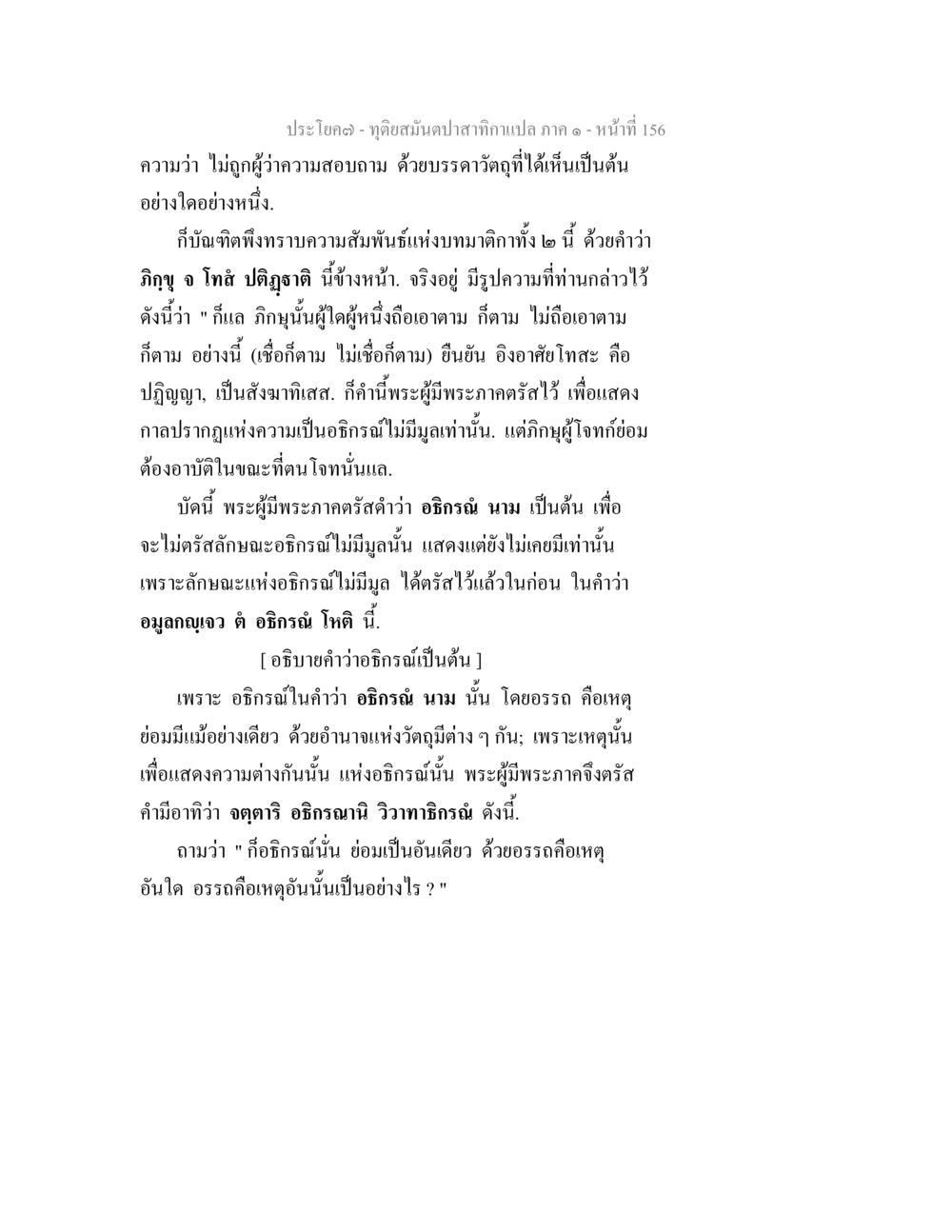 การวิเคราะห์คำว่าอธิฏฐิในพระธรรมคำสอน ทุติยสมันตปาสาทิกา ภาค 1 หน้า 157