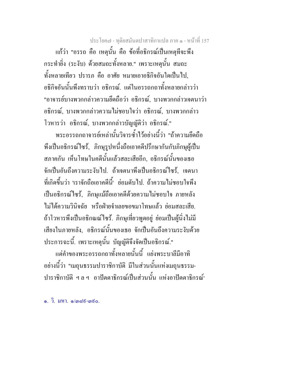 ความหมายและการตีความของอธิบาน ทุติยสมันตปาสาทิกา ภาค 1 หน้า 158