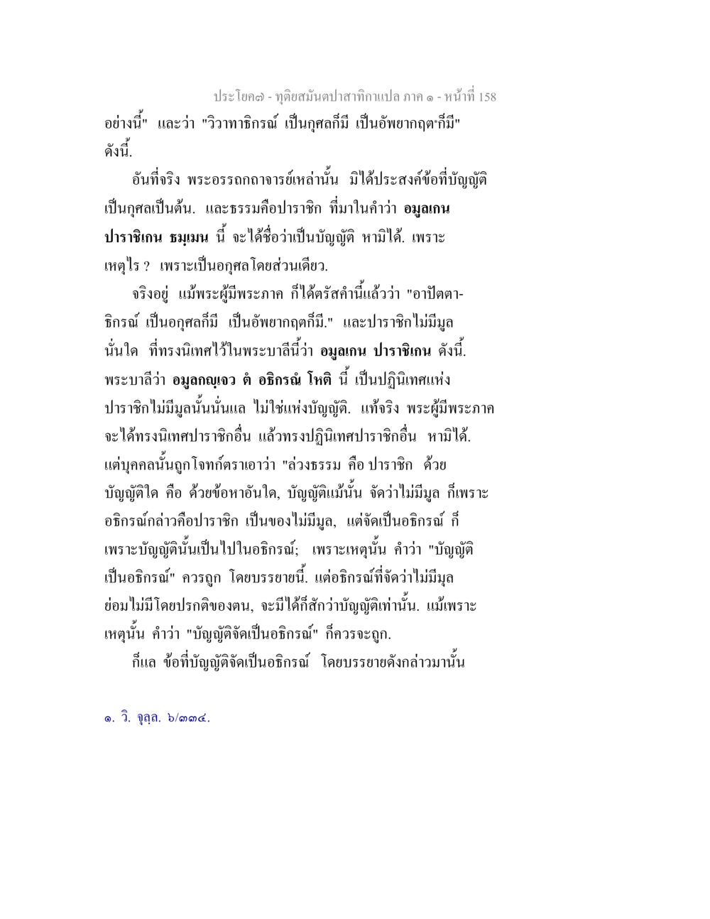อภิรณและบัญญัติในพระธรรม ทุติยสมันตปาสาทิกา ภาค 1 หน้า 159