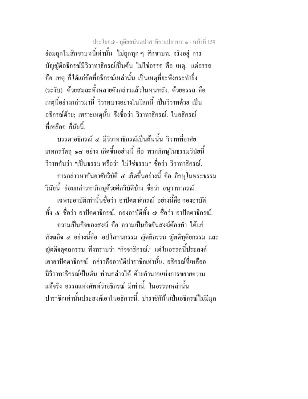 การอธิบายอธิธรรรมและวิภาธิธรรรม ทุติยสมันตปาสาทิกา ภาค 1 หน้า 160