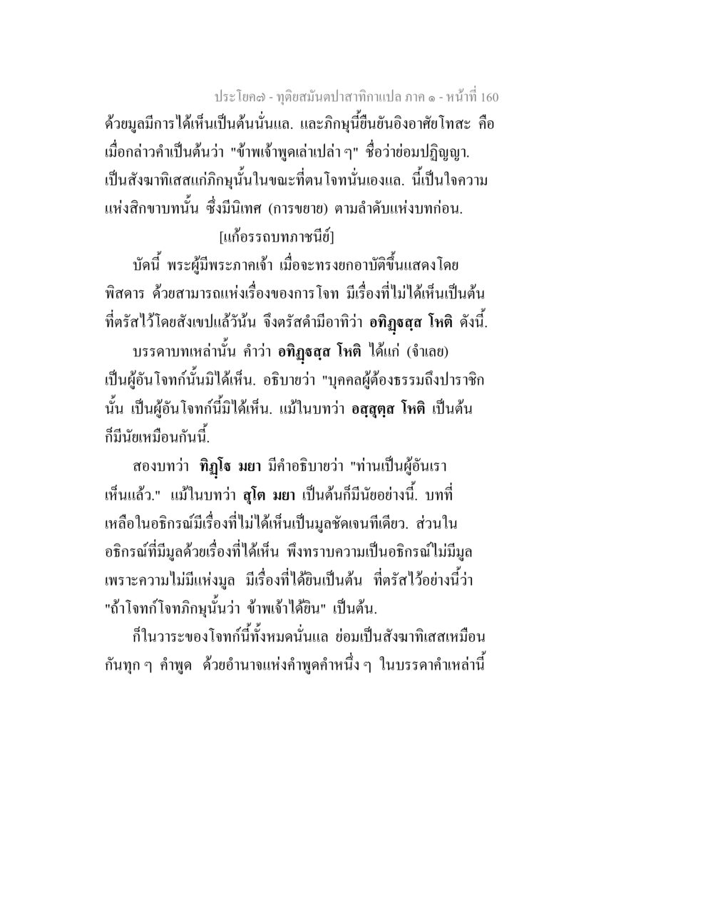 การอธิบายเรื่องการโจนในพระธรรม ทุติยสมันตปาสาทิกา ภาค 1 หน้า 161