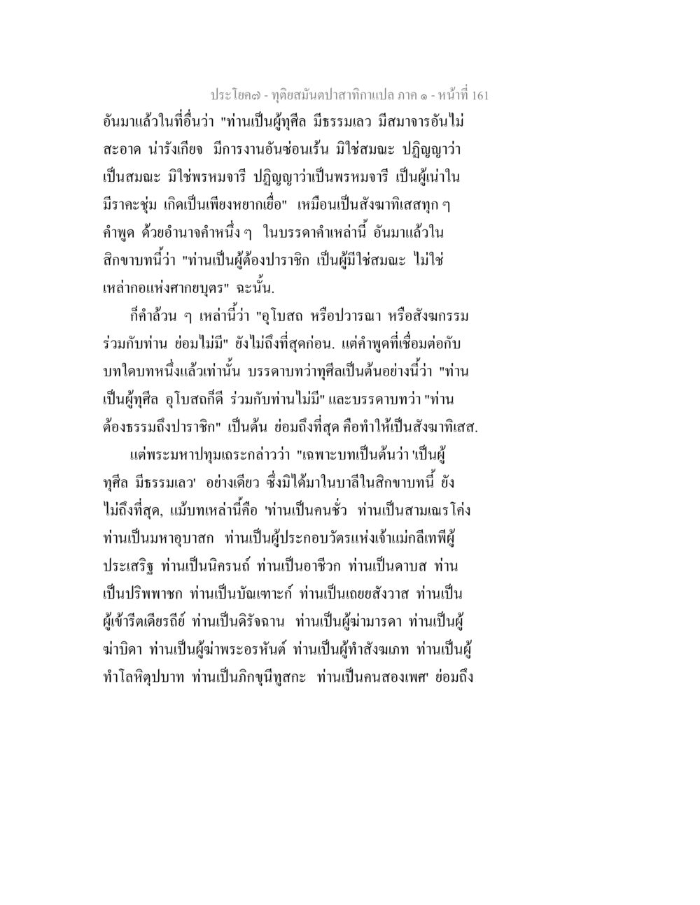 ทุ่งสมันตาปาสาทเกาะแกง ภาค ๑ - หน้า ที่ 161 ทุติยสมันตปาสาทิกา ภาค 1 หน้า 162