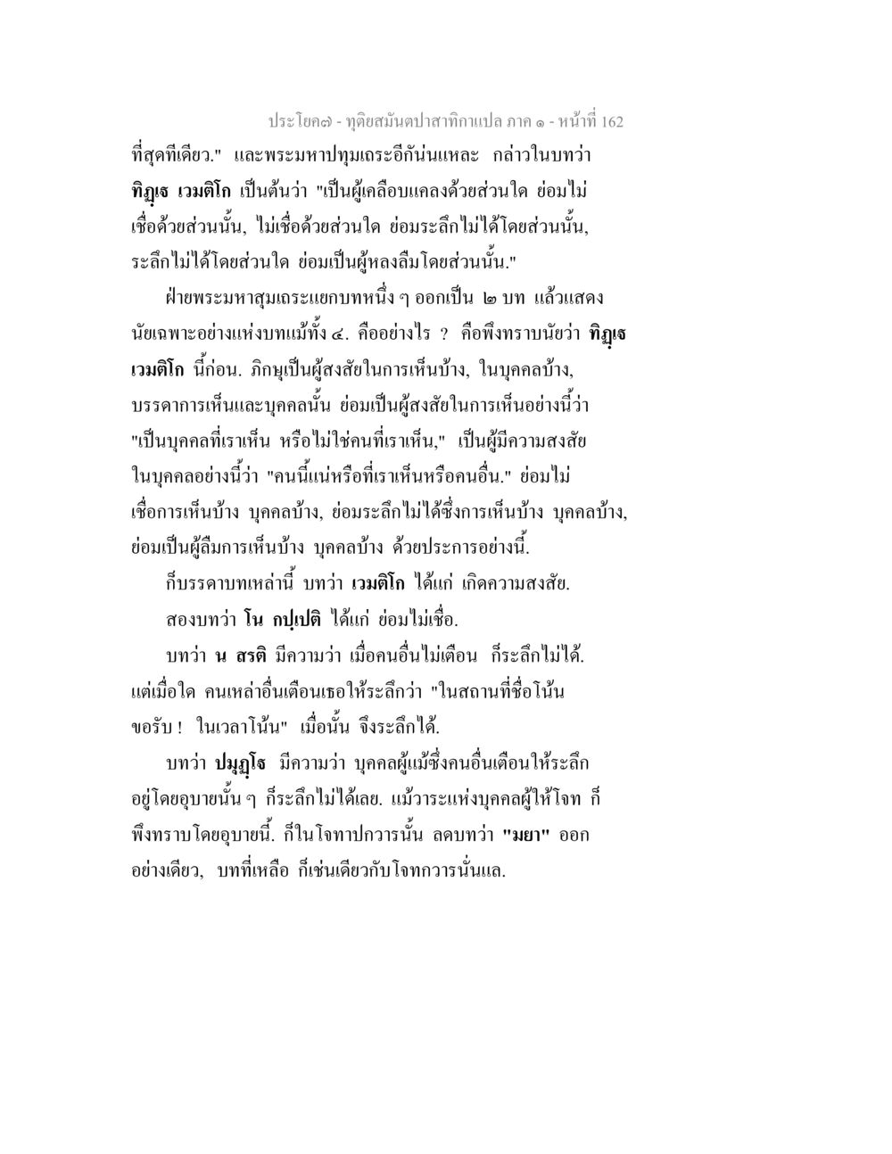 การศึกษาเรื่องการเห็นและความสงสัยในพระธรรม ทุติยสมันตปาสาทิกา ภาค 1 หน้า 163