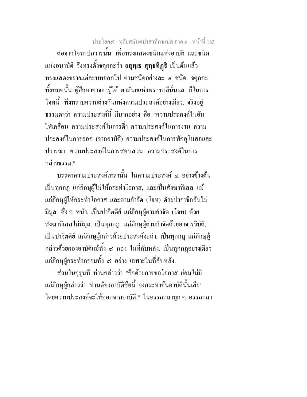 จุดอ่อนและความประสงค์ในอัตตา ทุติยสมันตปาสาทิกา ภาค 1 หน้า 164