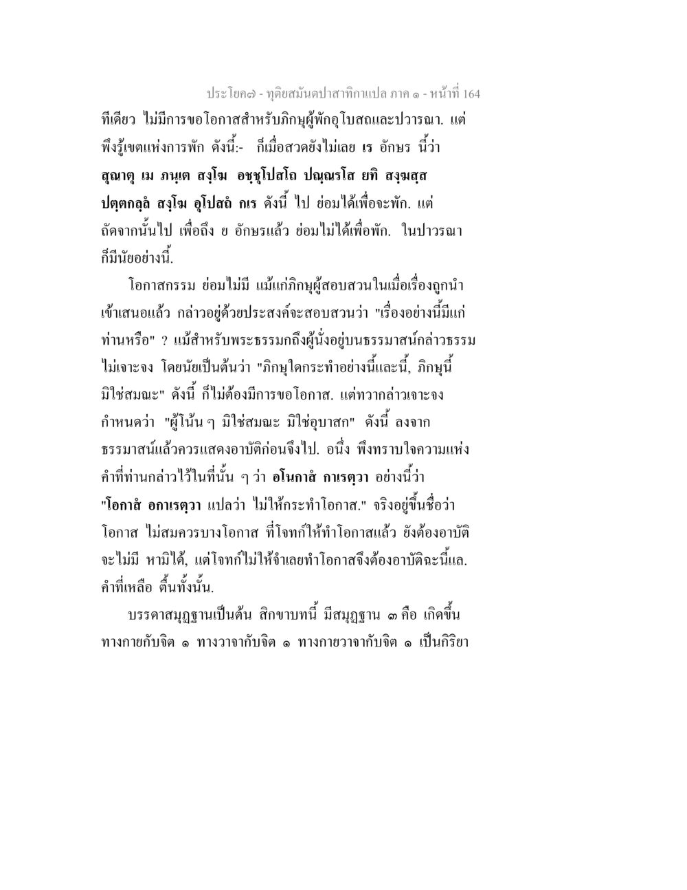 การกำหนดโอกาสในการพักตามธรรม ทุติยสมันตปาสาทิกา ภาค 1 หน้า 165