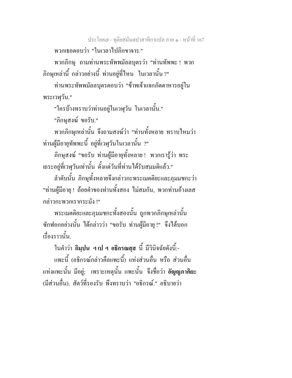 บทสนทนาเกี่ยวกับพระทัพพมัลลูตร ทุติยสมันตปาสาทิกา ภาค 1 หน้า 168