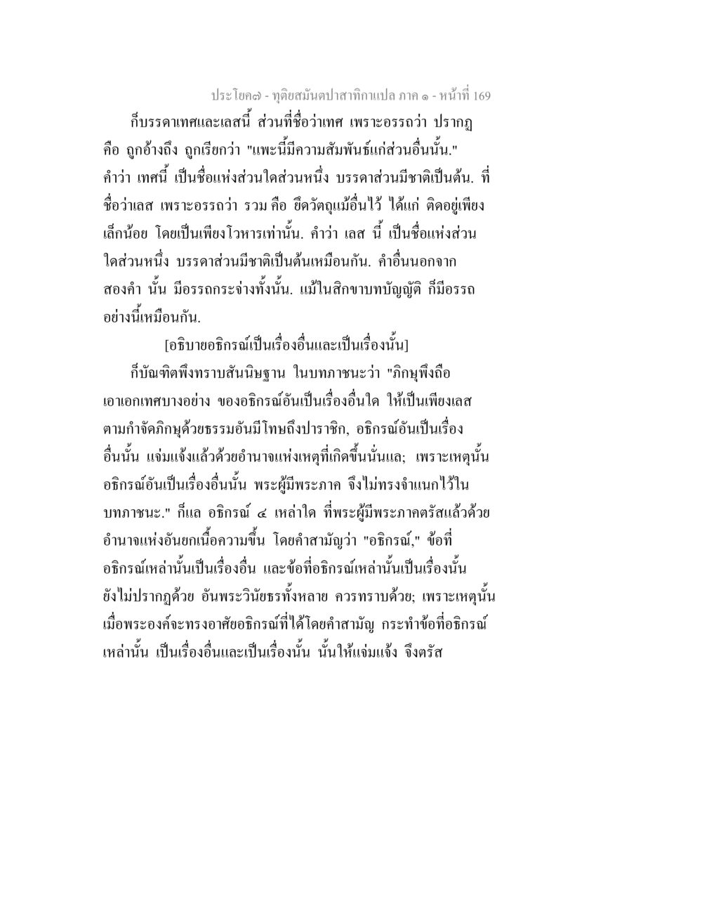 ความสัมพันธ์ของอธิกรณ์ในพุทธศาสนา ทุติยสมันตปาสาทิกา ภาค 1 หน้า 170