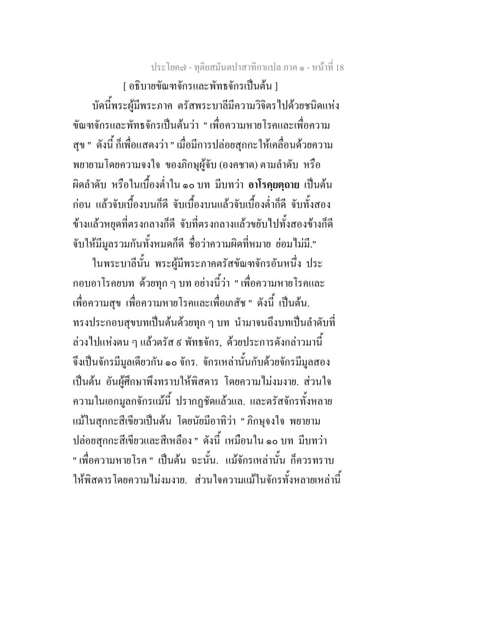การใช้ขันธจักรและพัทธจักรในการบำบัดโรค ทุติยสมันตปาสาทิกา ภาค 1 หน้า 18