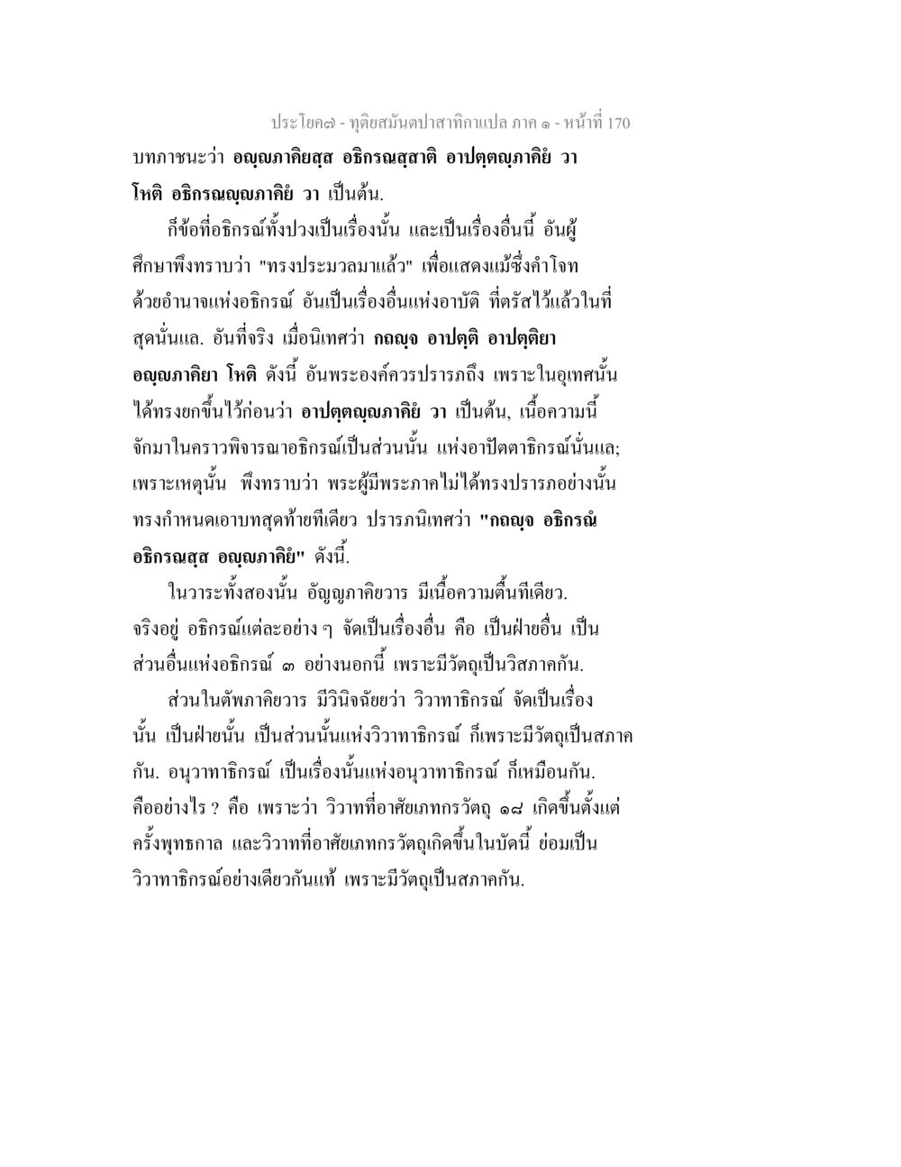การศึกษาอิทธิฤทธิ์และอภิญญาในพระพุทธศาสนา ทุติยสมันตปาสาทิกา ภาค 1 หน้า 171