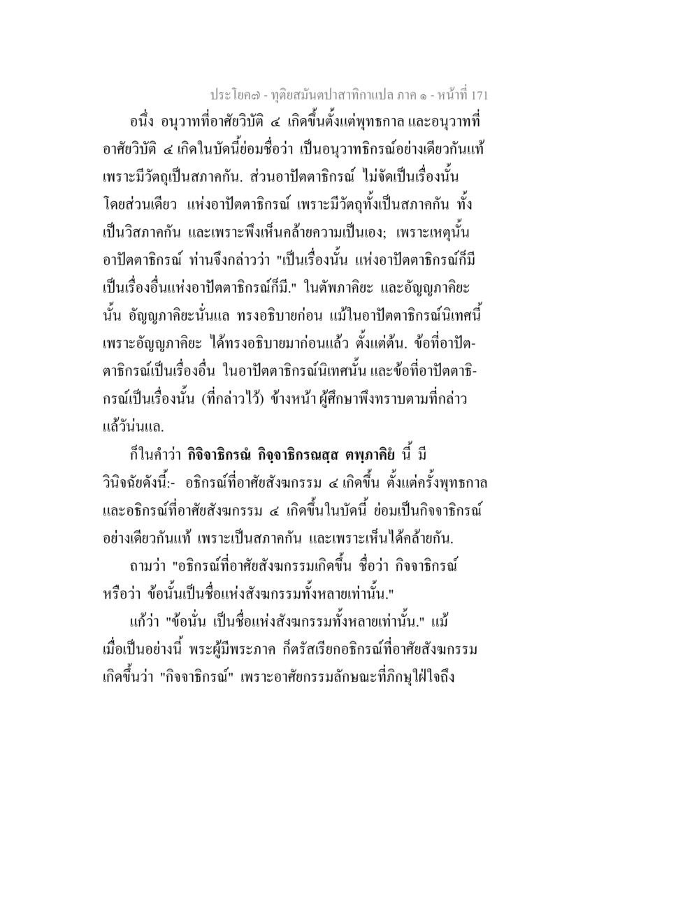 อนุวาทและอภิปราธิรณ์ในพระพุทธศาสนา ทุติยสมันตปาสาทิกา ภาค 1 หน้า 172