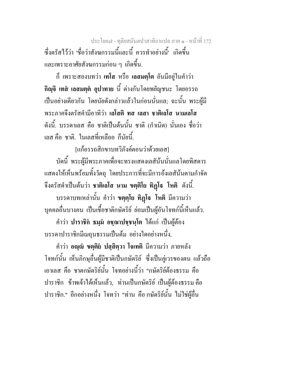 ความเข้าใจเกี่ยวกับมรรคทางธรรม ทุติยสมันตปาสาทิกา ภาค 1 หน้า 173